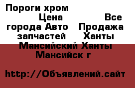 Пороги хром Bentley Continintal GT › Цена ­ 15 000 - Все города Авто » Продажа запчастей   . Ханты-Мансийский,Ханты-Мансийск г.